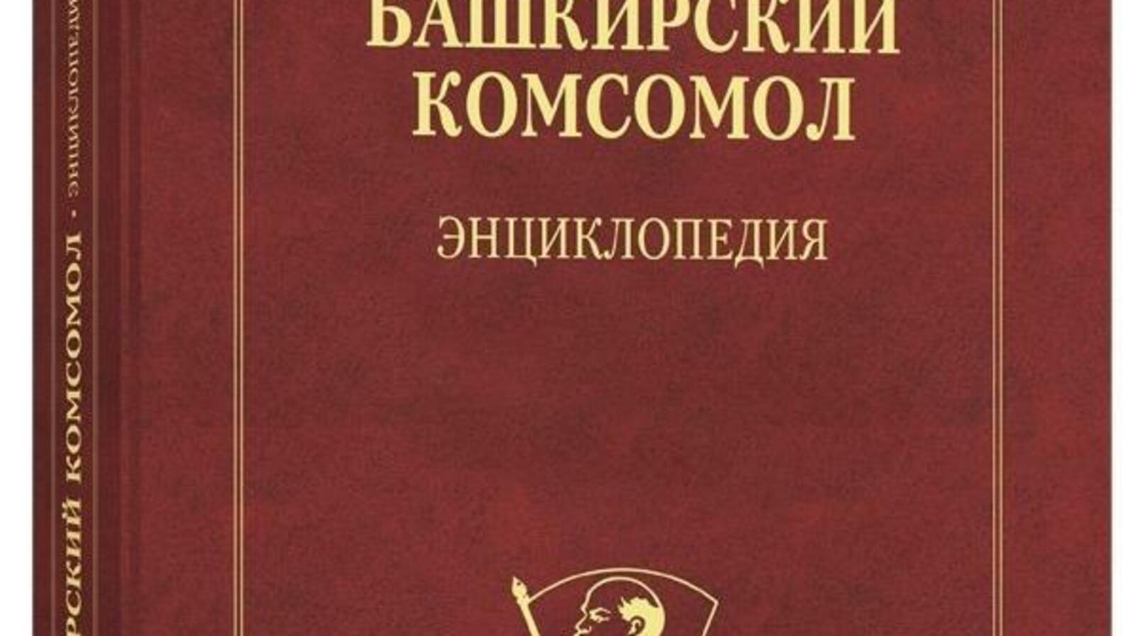 НИК «Башкирская энциклопедия»