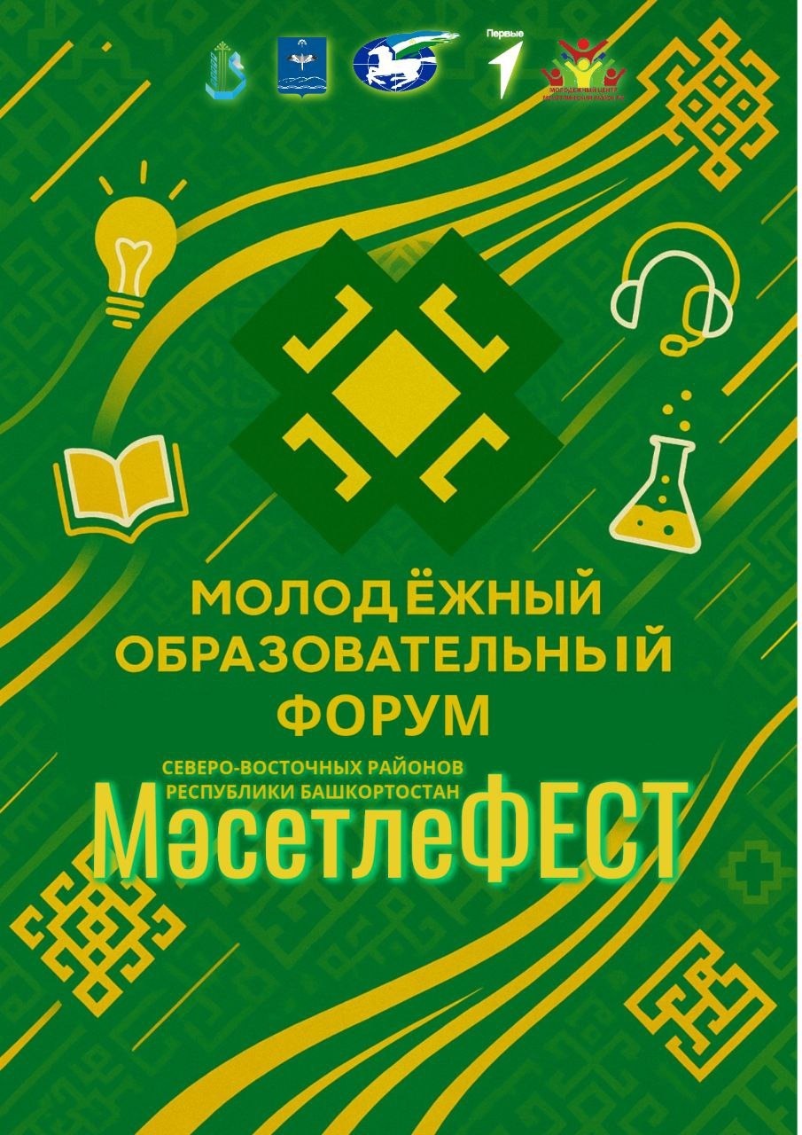 В Мечетлинском районе Башкирии пройдёт молодёжный образовательный форум