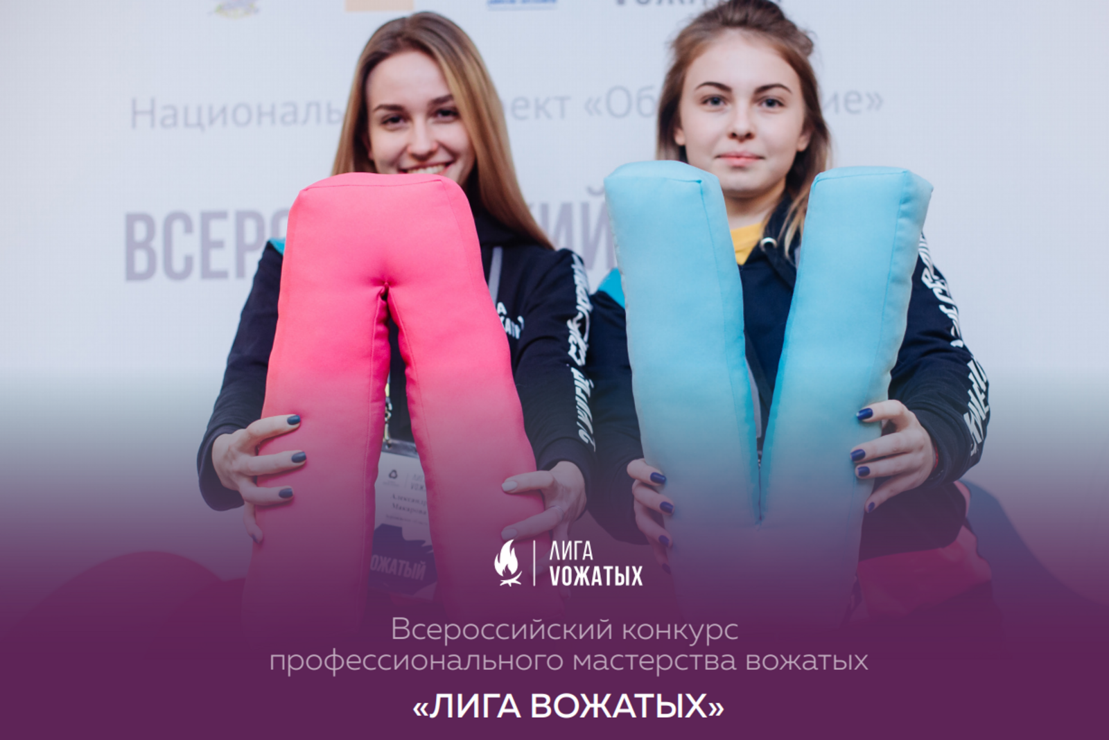 Всероссийский конкурс «Лига вожатых»