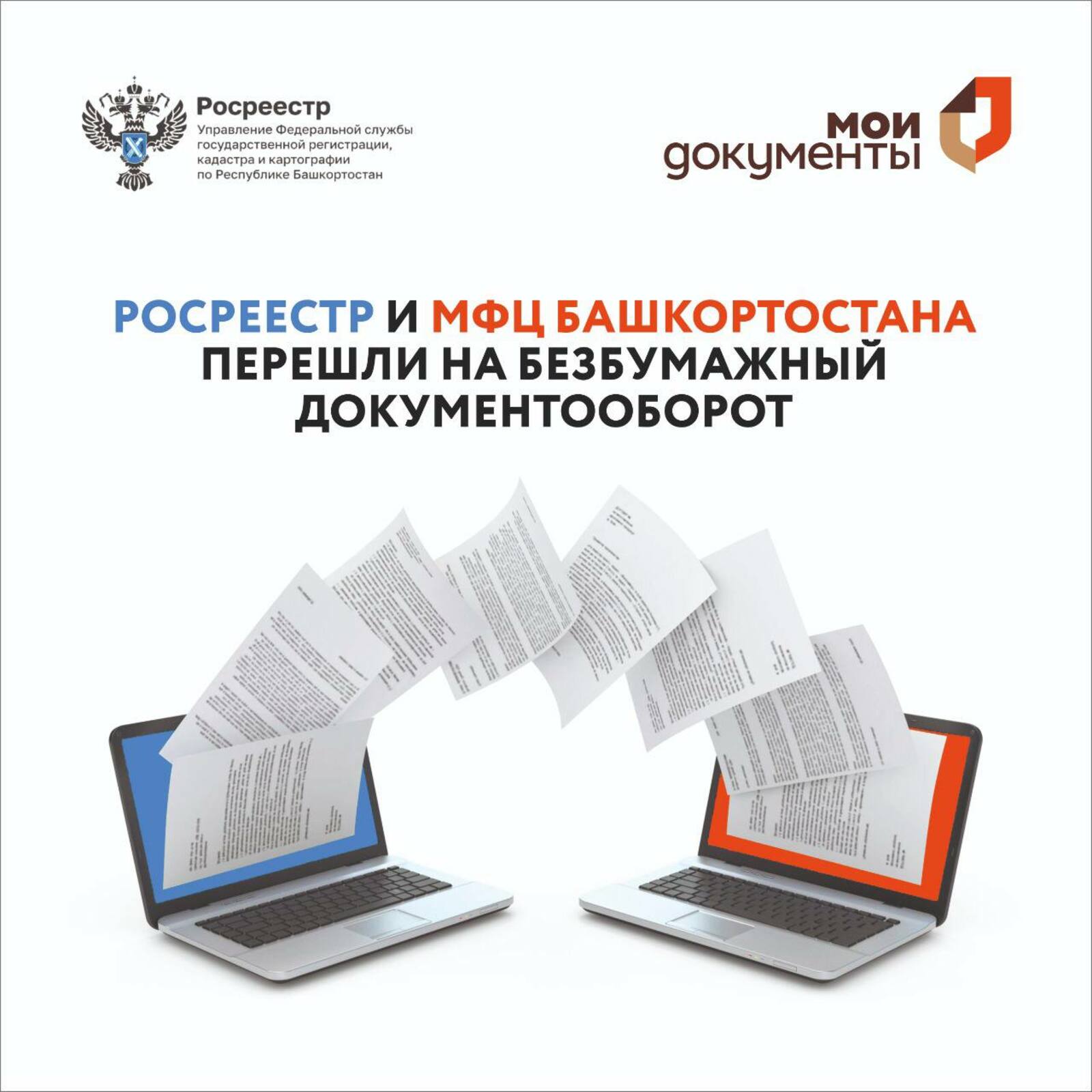 Росреестр и МФЦ Башкортостана перешли на полный безбумажный документооборот