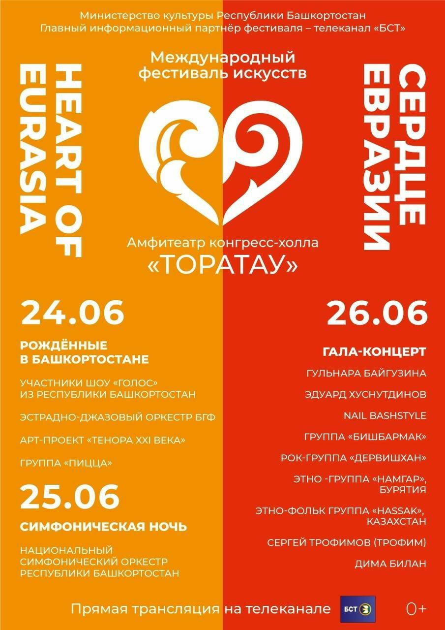 В Уфе состоится VI Международный фестиваль искусств «Сердце Евразии»