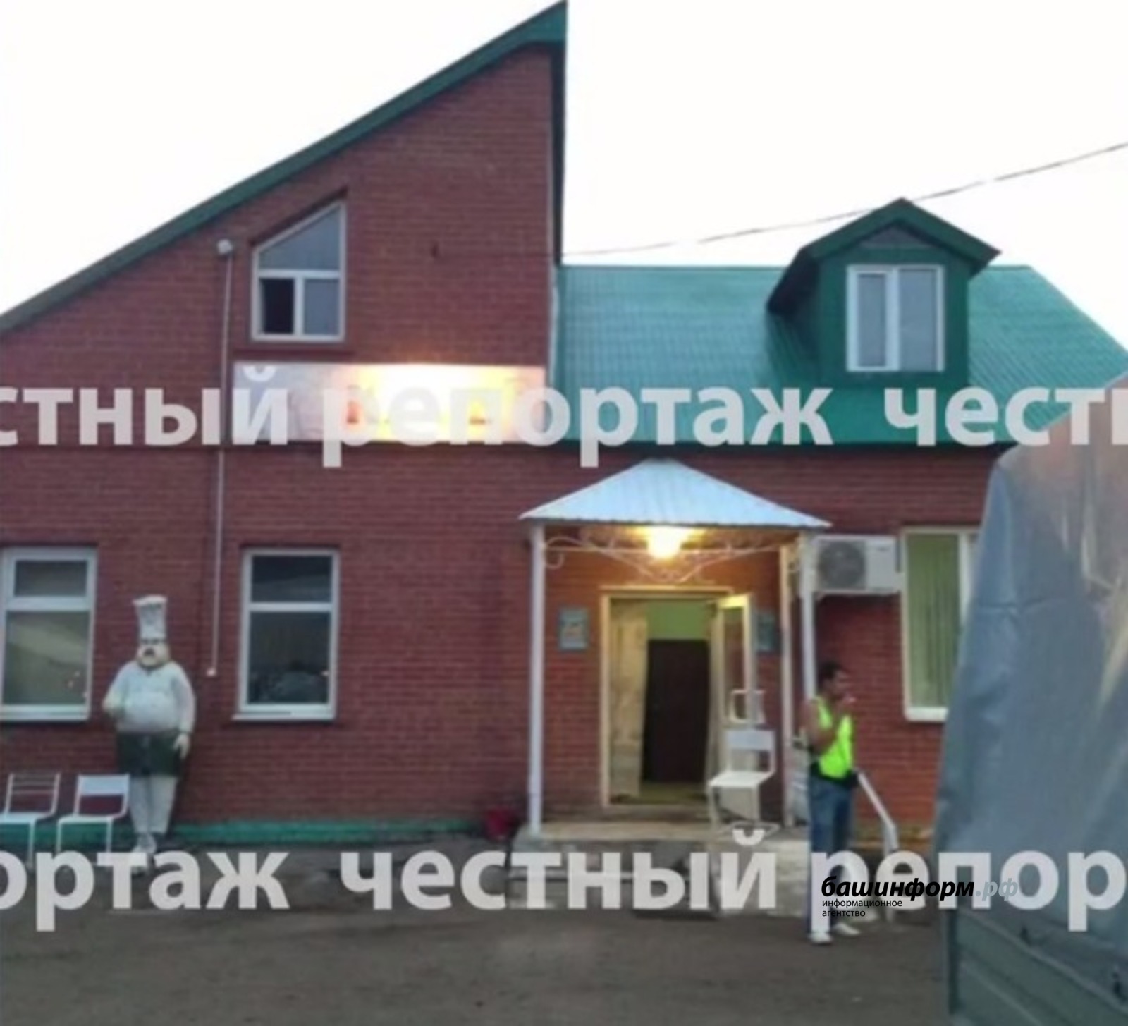«Честный репортаж»