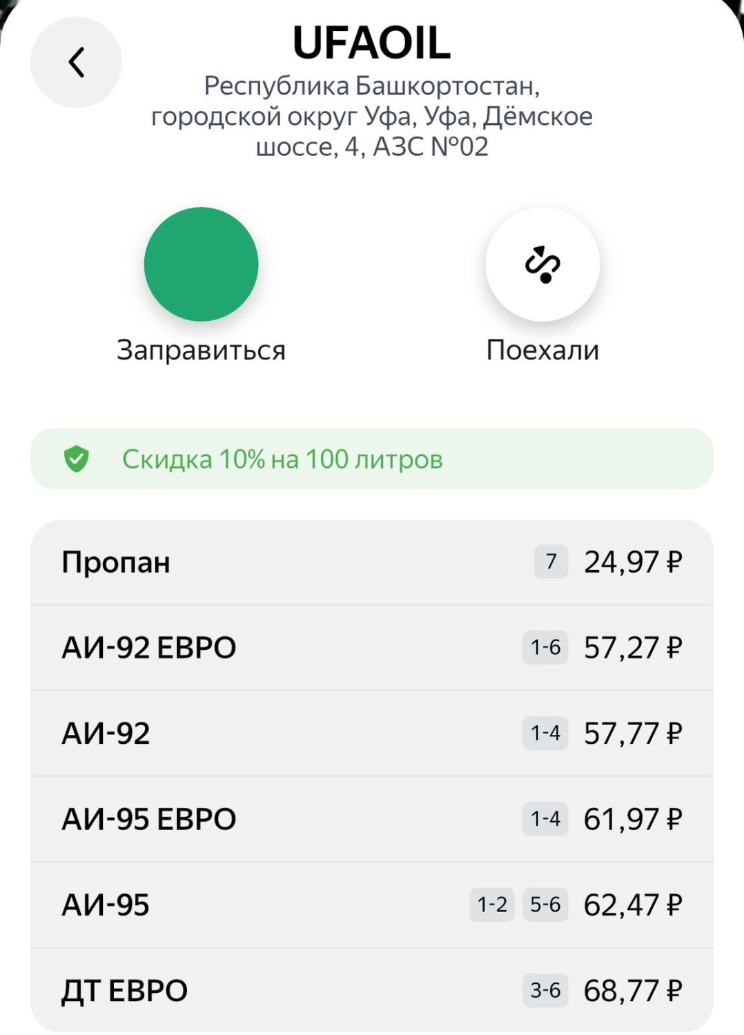 скриншот с приложения «Заправки»