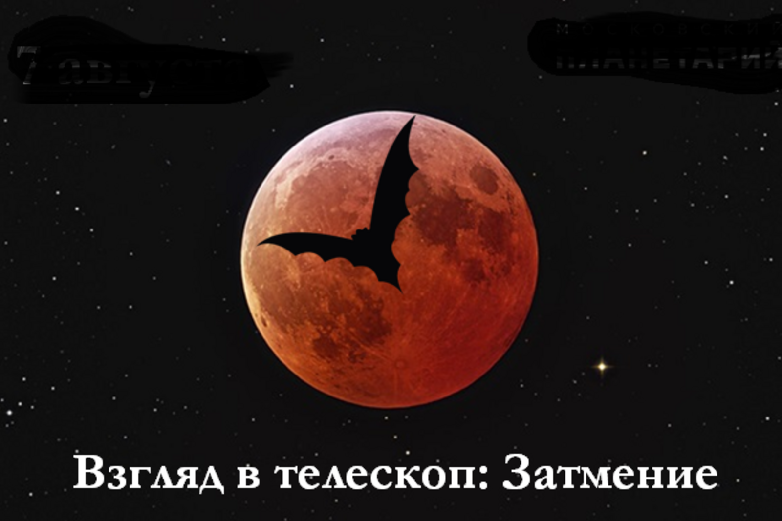 Московский планетарий