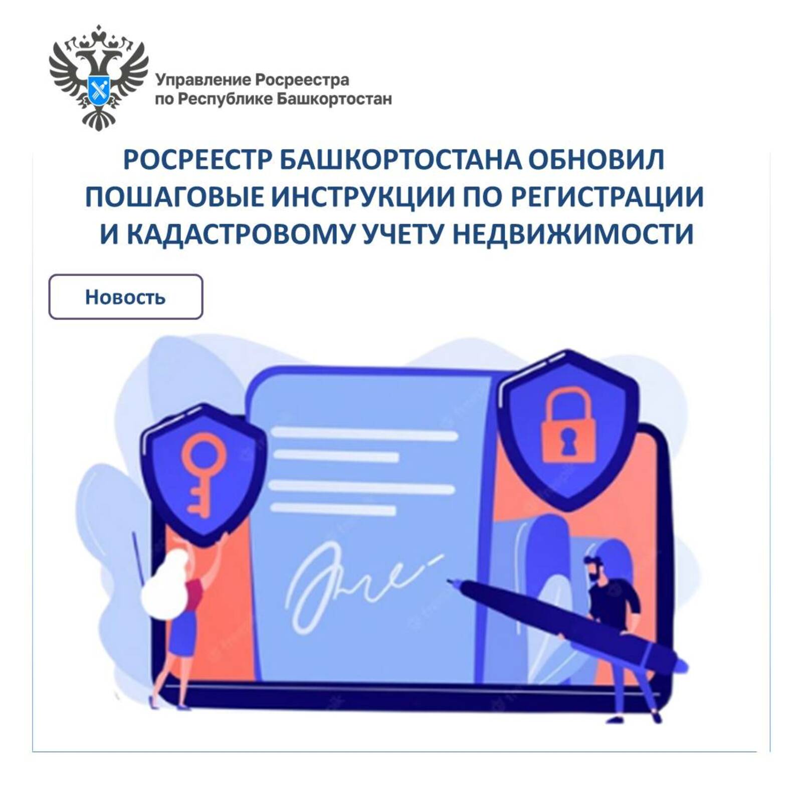 Росреестр Башкортостана обновил пошаговые инструкции по регистрации и кадастровому учету недвижимости