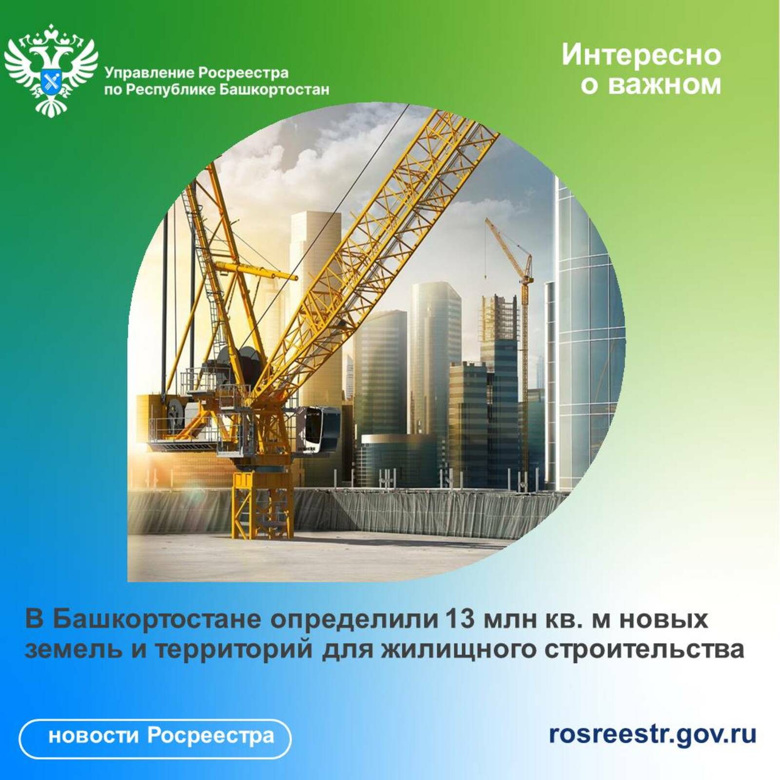 В Башкортостане определили 13 млн кв. м новых земель и территорий для жилищного строительства