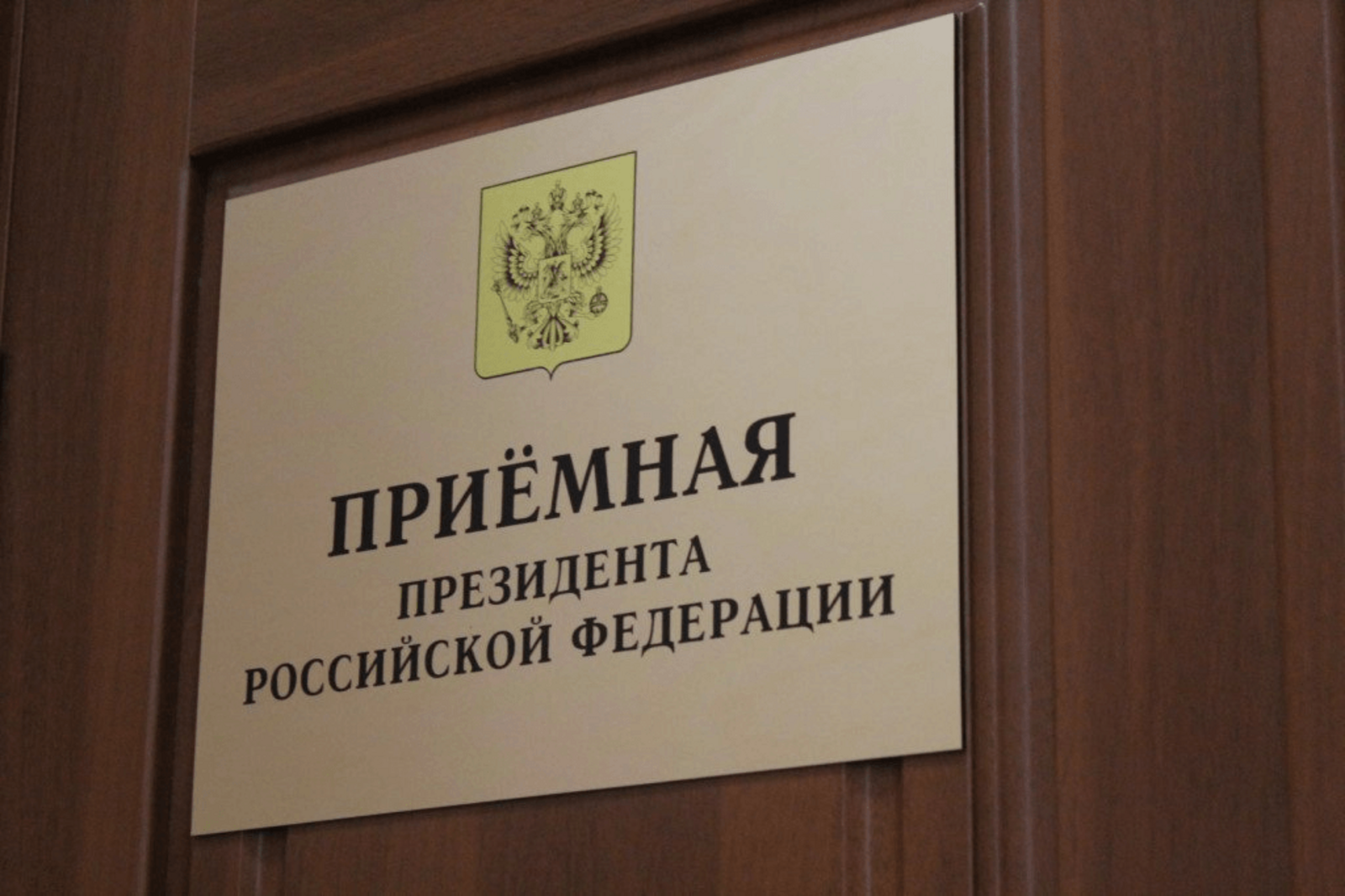 В приёмной Президента Российской Федерации в Республике Башкортостан состоится прием граждан
