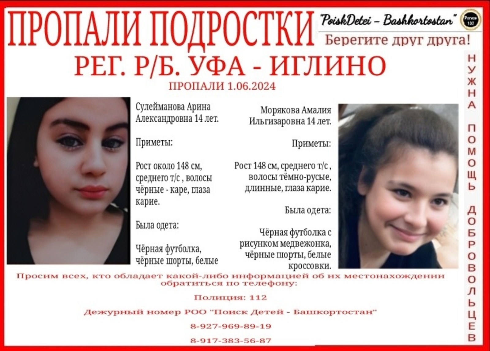 РОО «Поиск детей – Уфа», Vk