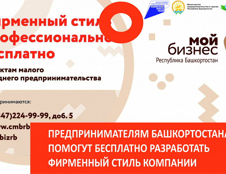 Предприниматели Башкирии смогут бесплатно разработать фирменный стиль своей компании