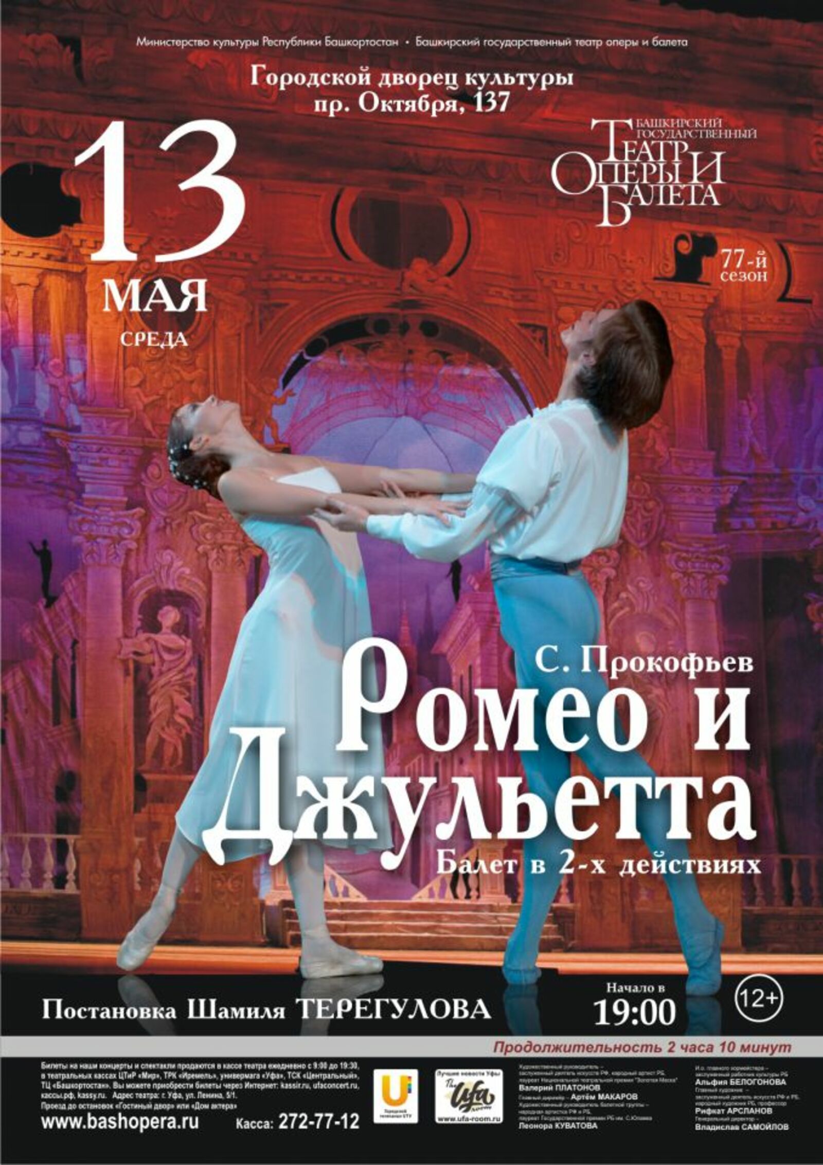 Афиша к балету Ромео и Джульетта