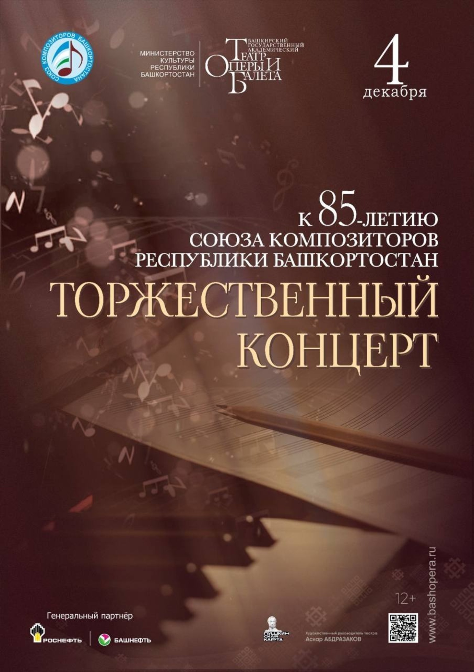 пресс-служба Башоперы афиша