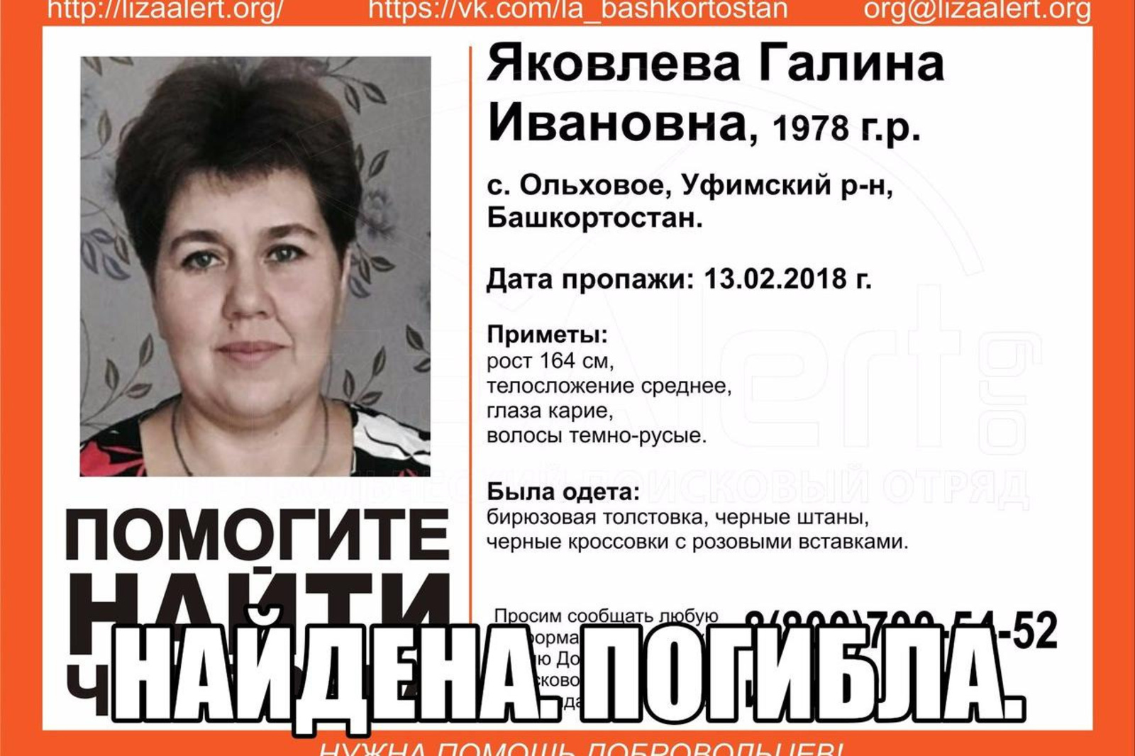 Лиза Алерт. Башҡортостан
