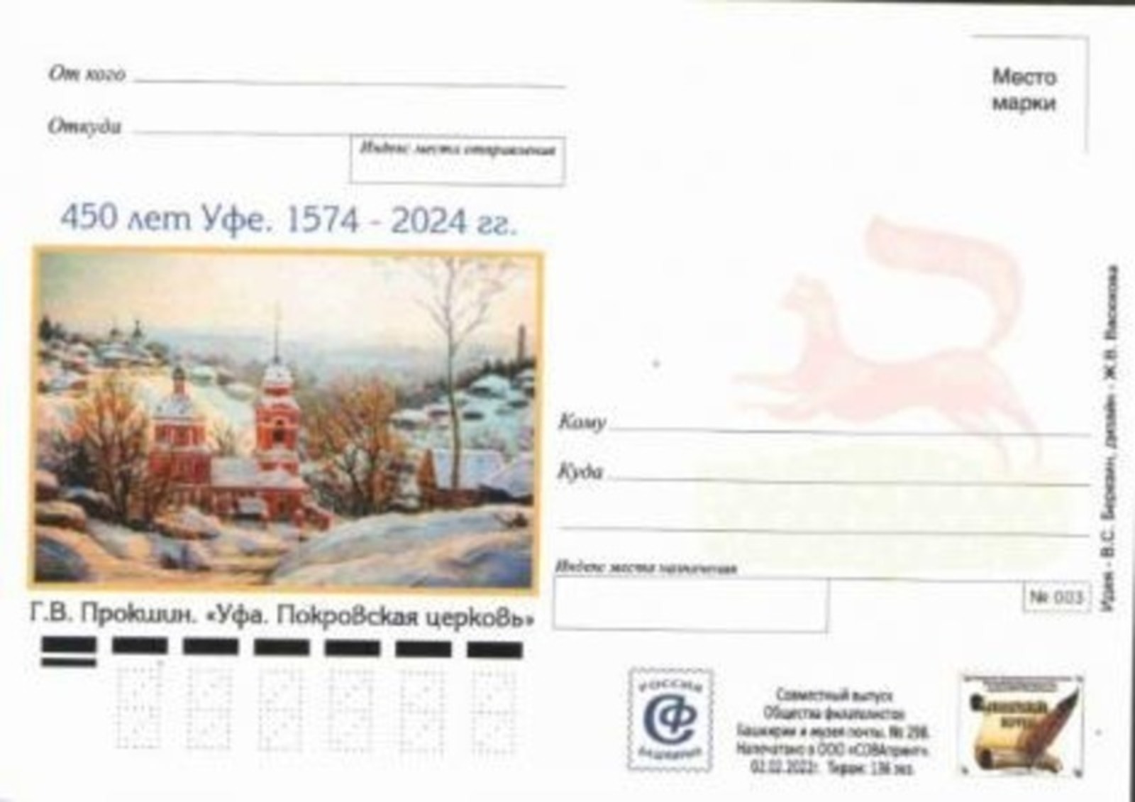 Өфөнөң 450 йыллығына ҡала күренештәре төшөрөлгән почта карточкалары сыҡты