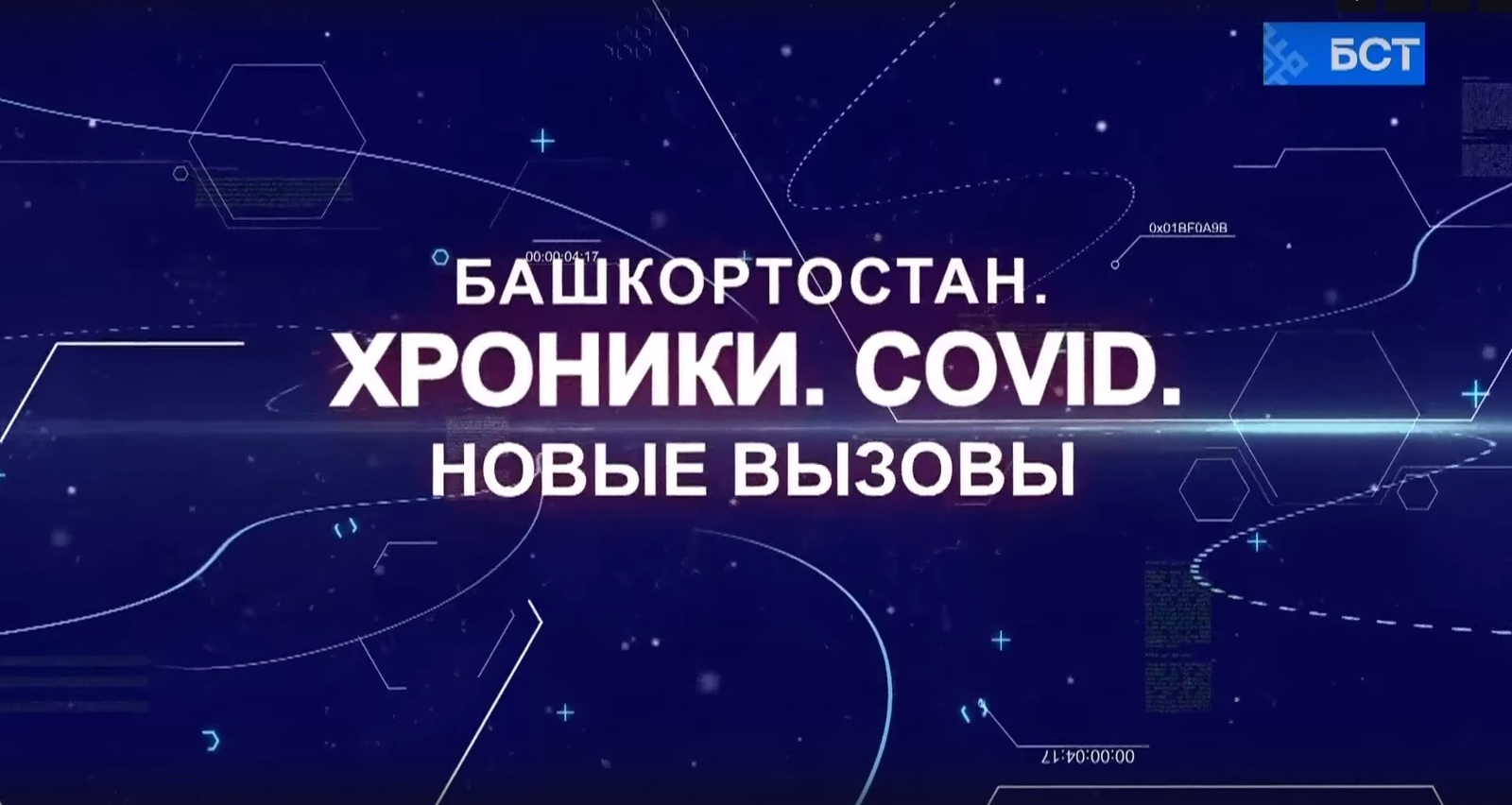 В Башкирии состоялась премьера документального фильма «Башкортостан. Хроники. COVID. Новые вызовы»
