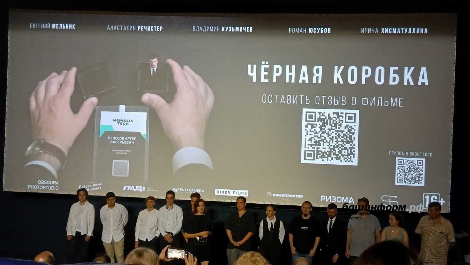 «Всё решает страх»: в Уфе представили фильм «Чёрная коробка»