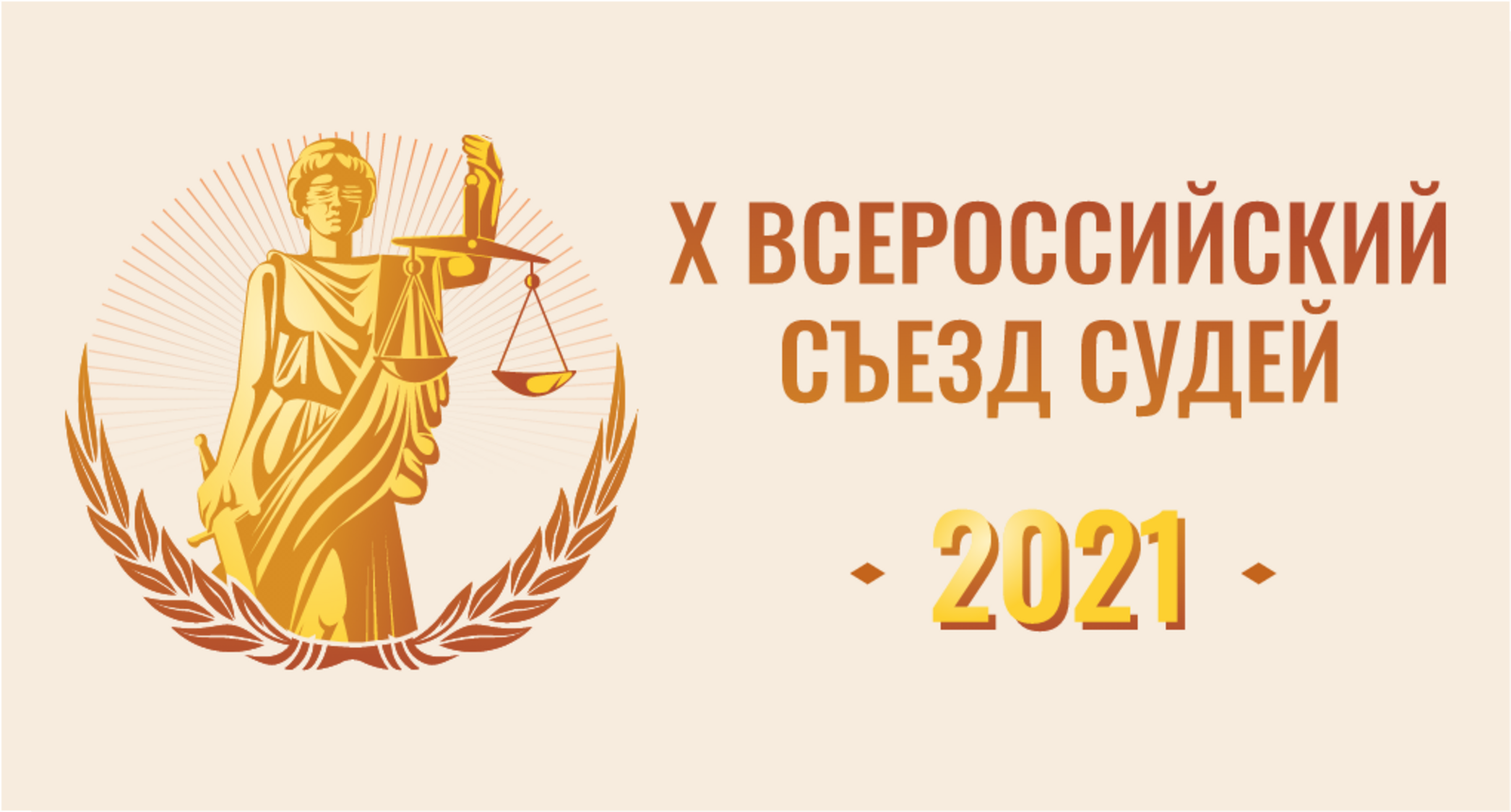 Х Всероссийский съезд судей-2022