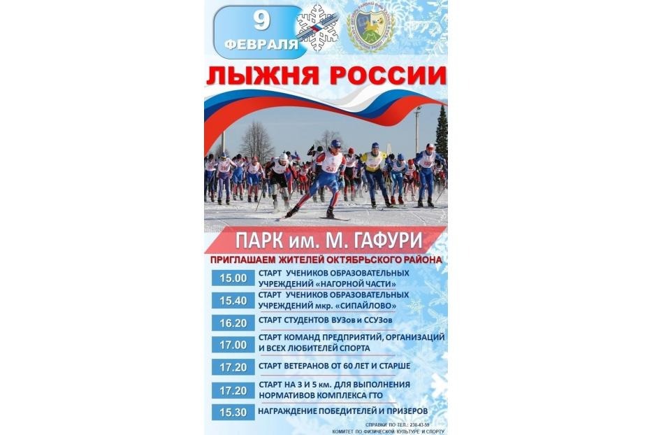 9 февраля в Уфе пройдет Лыжня России