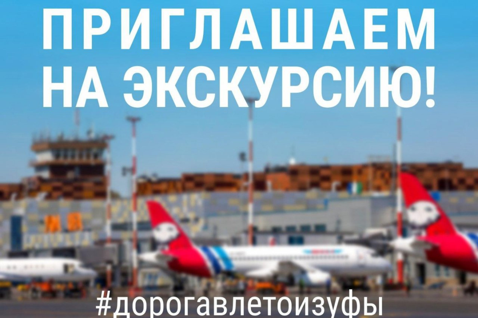 Өфө аэропорты