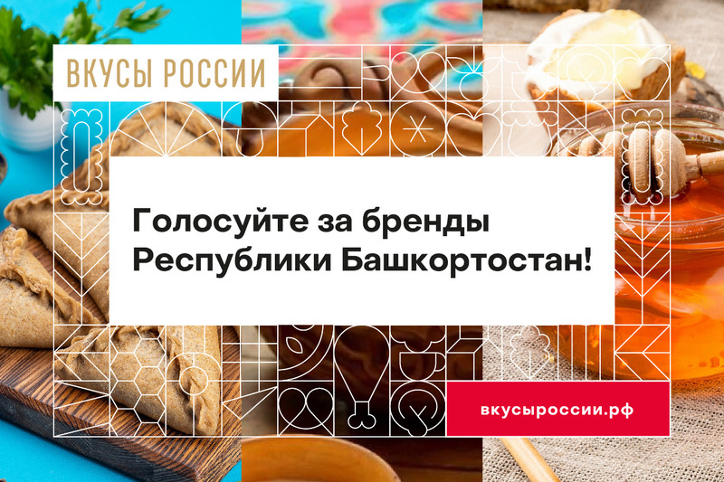 «Вкусы России»: поддержим своими голосами бренды Башкортостана!