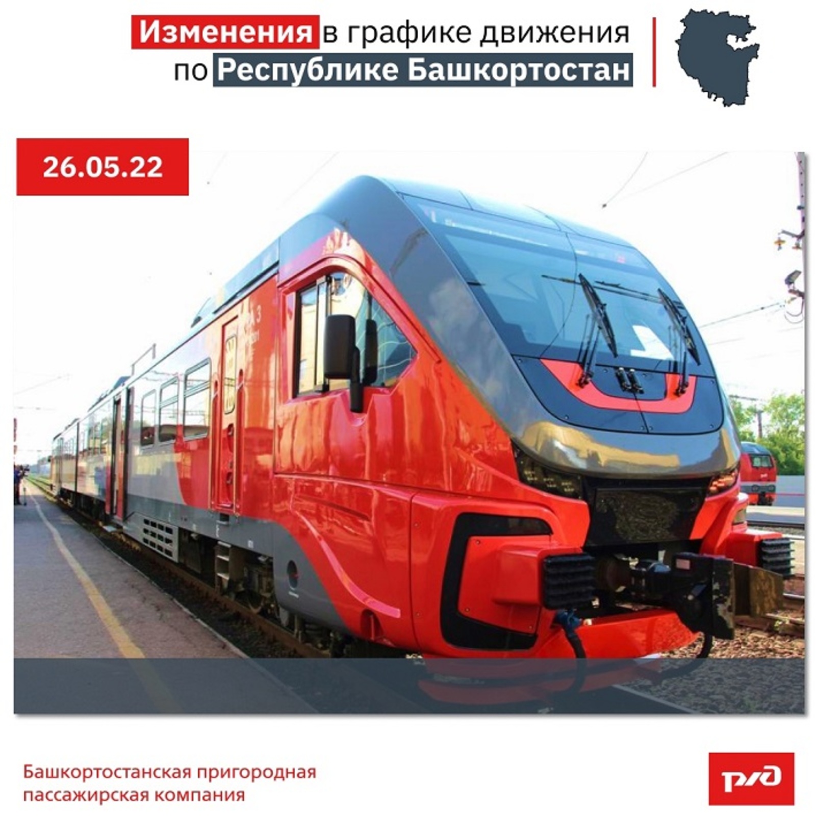В Башкирии отменили пригородный поезд
