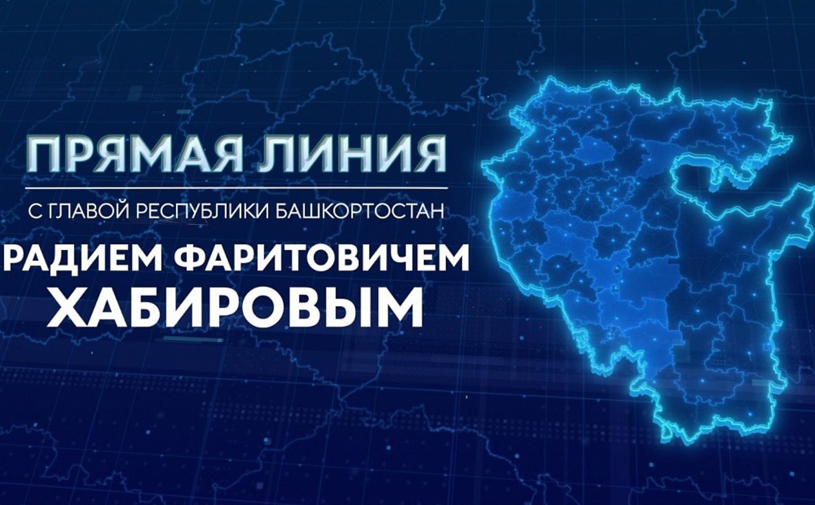 скриншот  Прямая линия с Главой Башкортостана