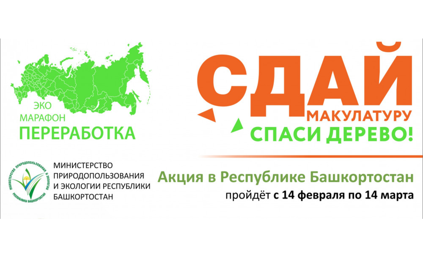 Жителей Башкирии приглашают к участию в экомарафоне «Сдай макулатуру — спаси дерево!»