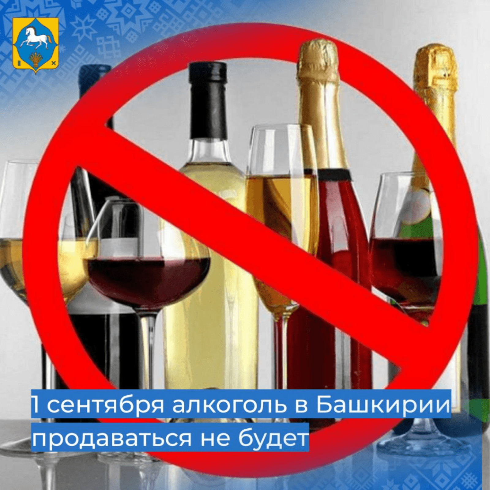 Нерестовый запрет 2024 в башкирии. 1 Сентября алкоголь. Алкоголь в Башкирии.