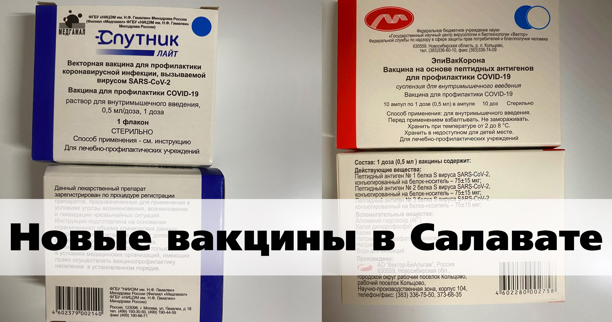 В Салават поступили вакцины «ЭпиВакКорона» и «Спутник Лайт»