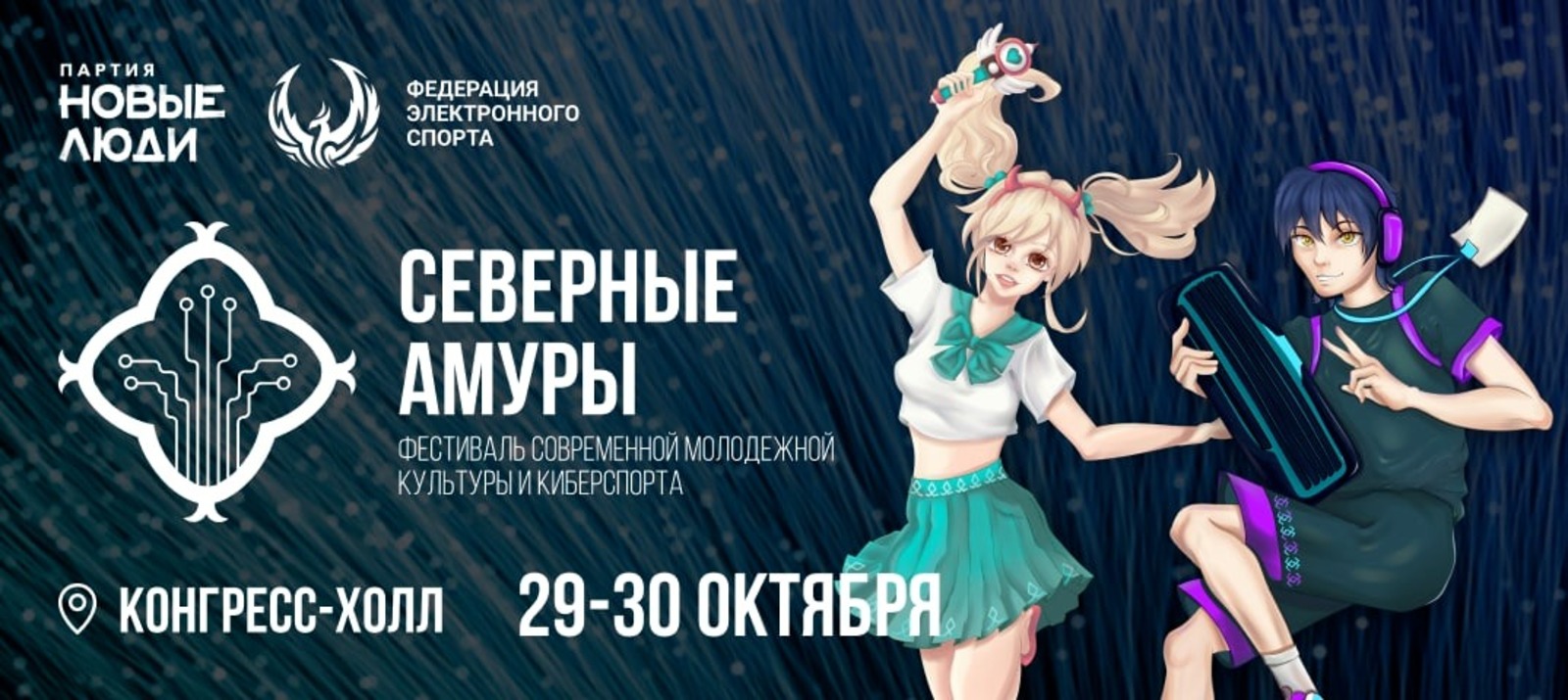 пресс-служба фестиваля современной молодежной культуры и киберспорта «Северные амуры»