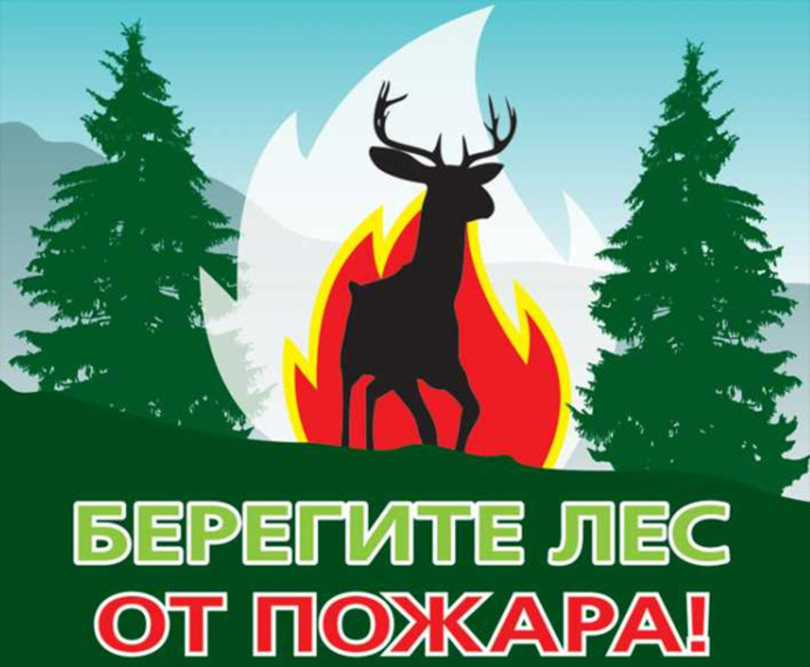 Берегите Лес От Огня Плакат