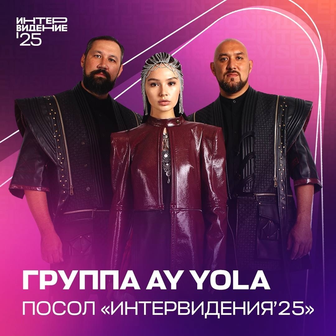 Башкирская группа AY YOLA выступит на «Интервидение»