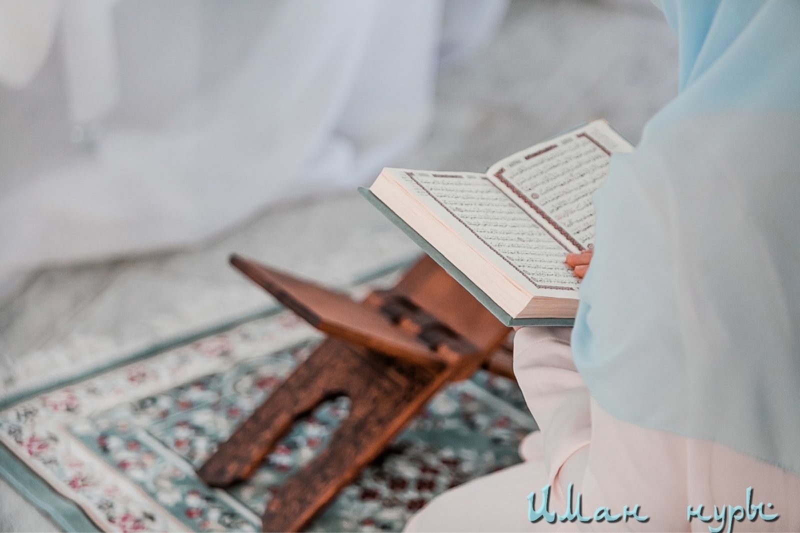 Чтение корана очищение. Коран. Чтение Корана. Коран фон. Коран Эстетика.