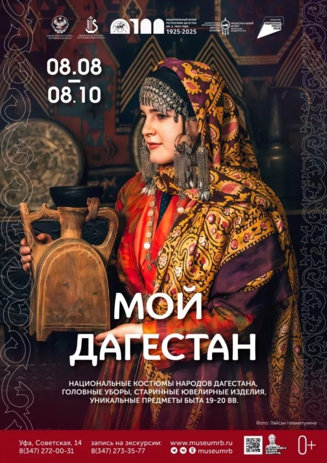 В Уфе откроется выставка из фондов Национального музея Дагестана