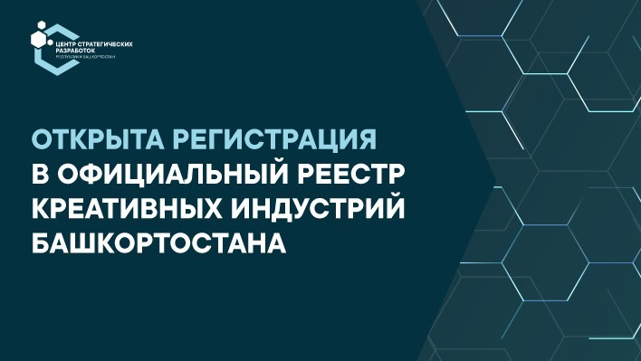 Открыта регистрация для включения в реестр креативных индустрий Башкирии