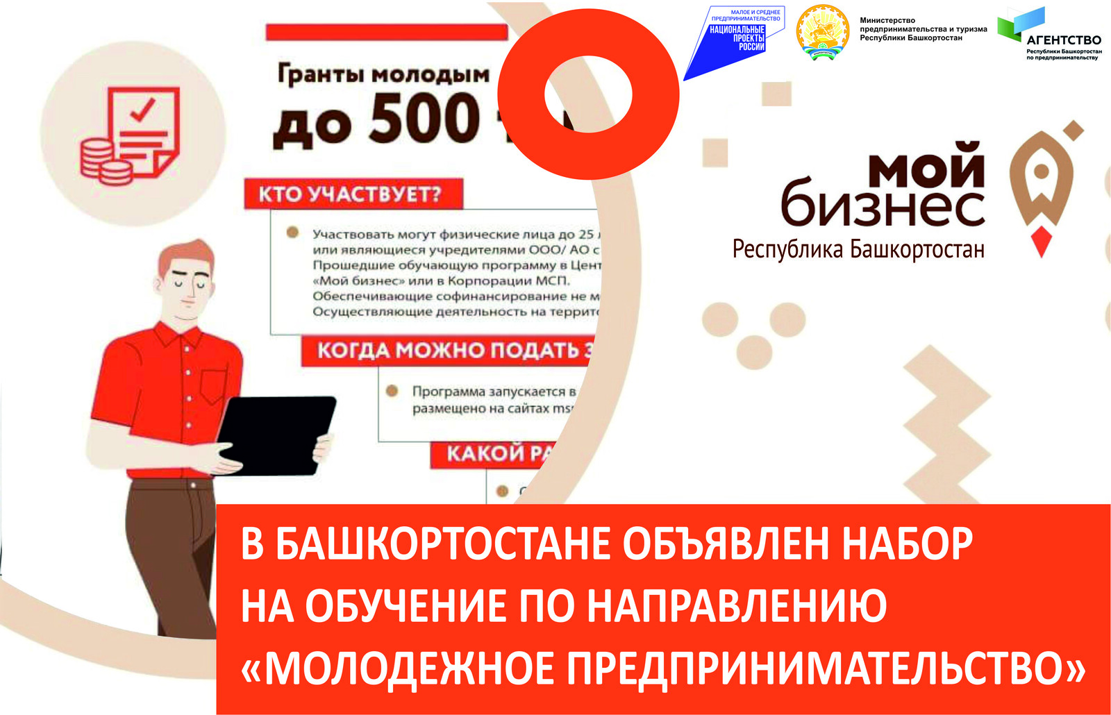 В Башкортостане объявлен набор на обучение по направлению «Молодежное предпринимательство»