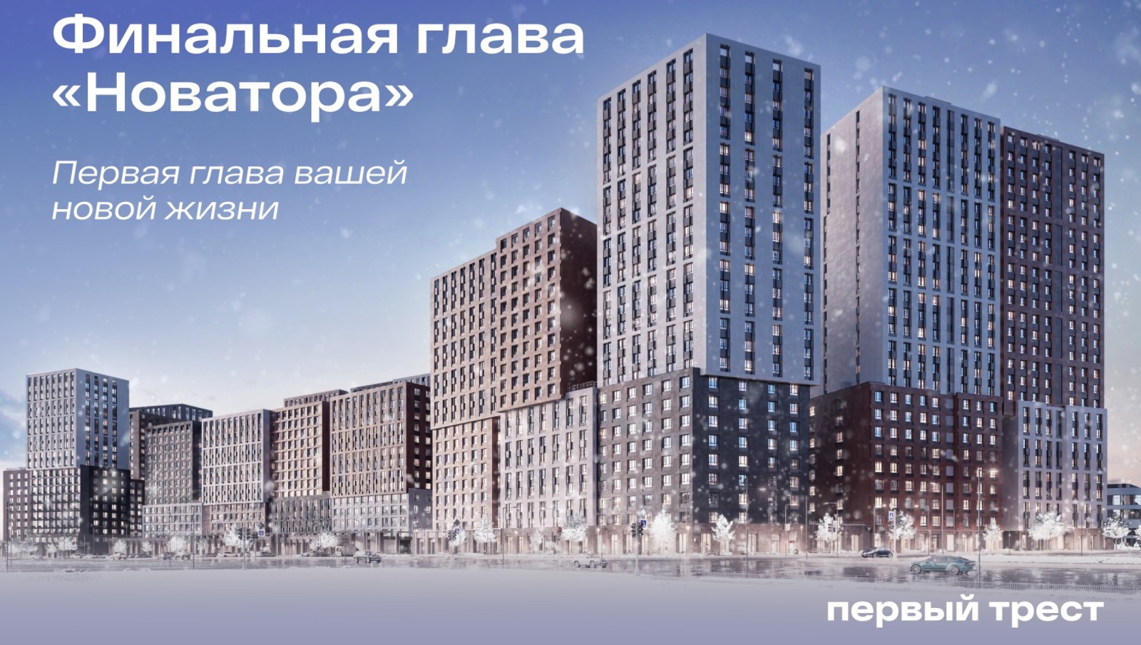 Первый трест предоставлено пресс-службой ГК «ПТ»