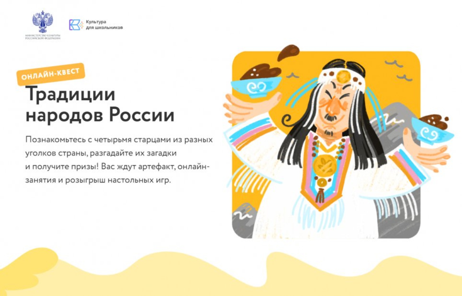 «Традиции народов России»: пройди и квест и получи билет в образовательный лагерь