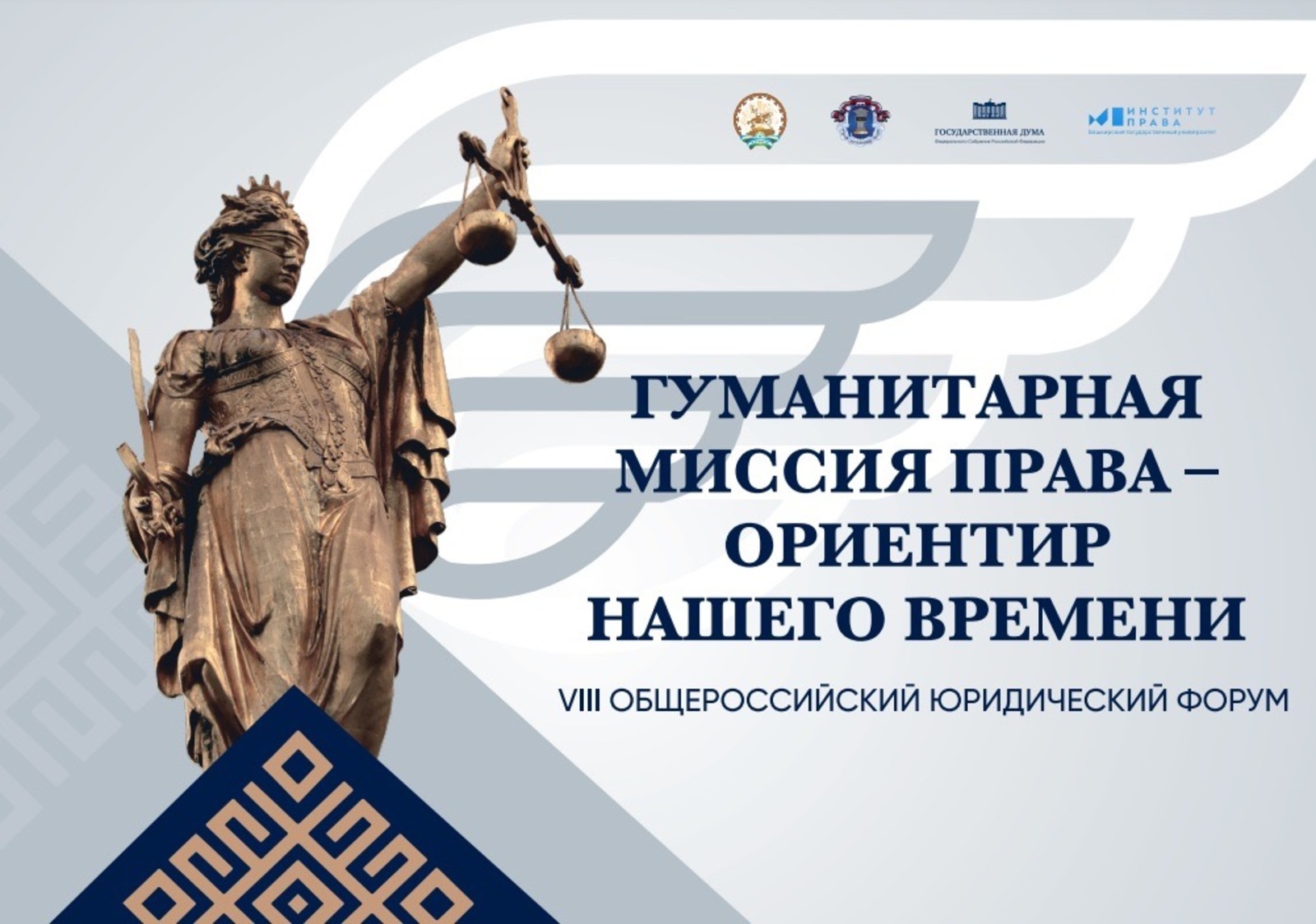Уфа готовится принять ведущих юристов и политиков России на форуме Гуманитарная миссия права  ориентир нашего времени