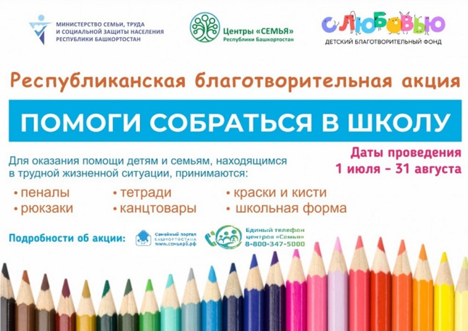 В Башкирии стартовала акция «Помоги собраться в школу»
