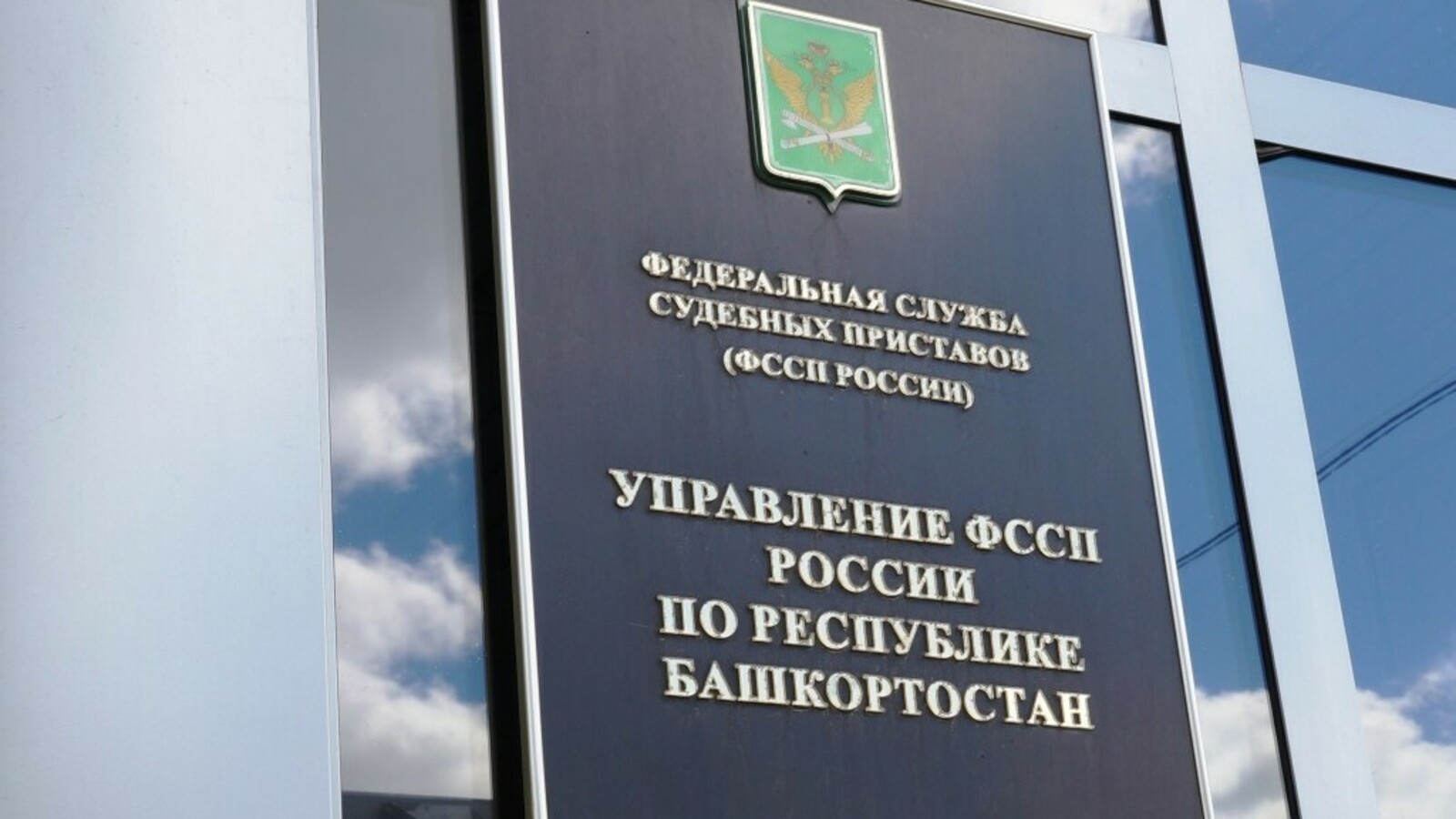 Управление ФССП по Республике Башкортостан разъясняет