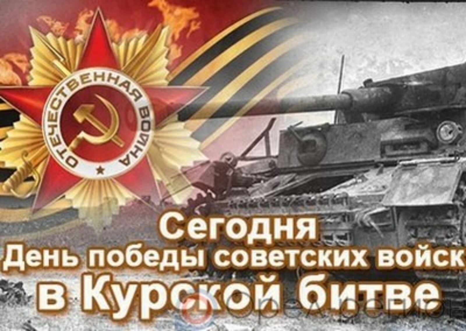 Успех в Курской битве - перелом к победе