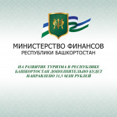 В Башкирии на развитие туризма дополнительно направят 31,5 млн рублей