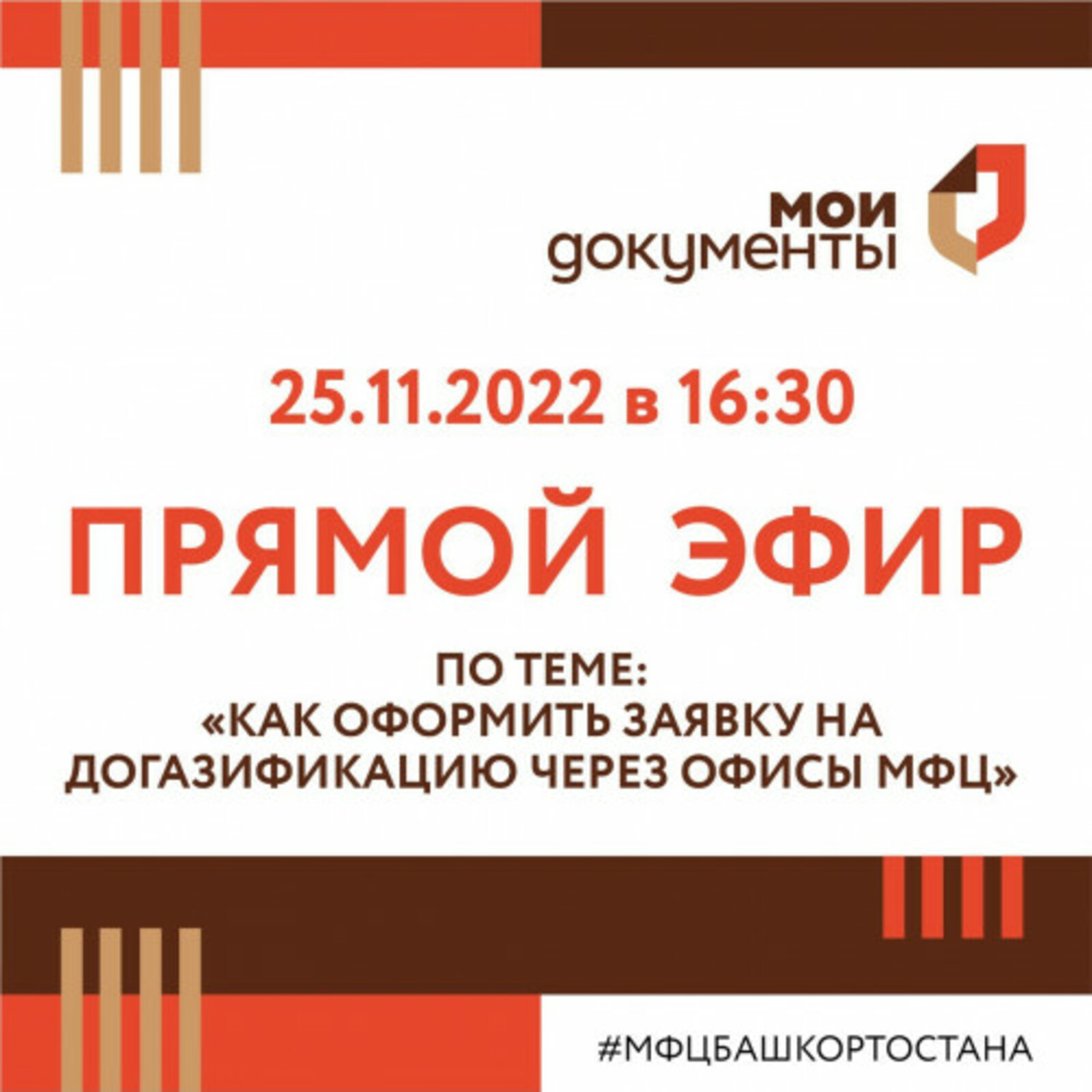 25 ноября МФЦ Башкортостана проведет прямой эфир по теме догазификации региона